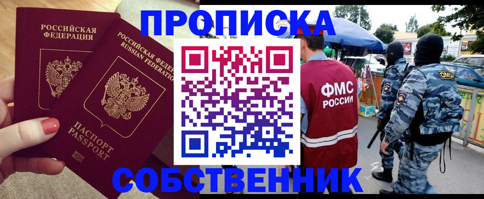 прописка 2025 в Архангельске