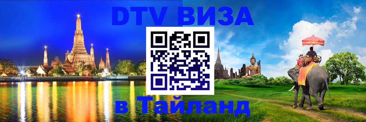 VISA в Тайланд для удалёнщиков 