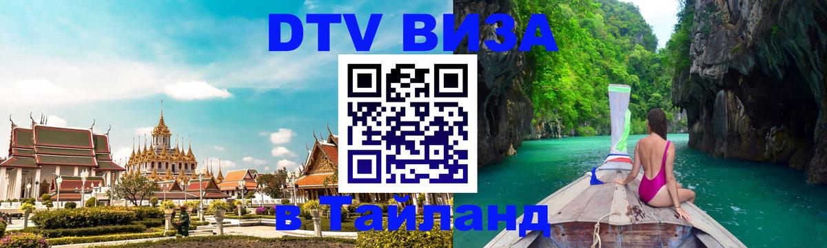 DTV Visa Thailand — прайс и условия, виза без дополнительных документов - 04.10.2025 