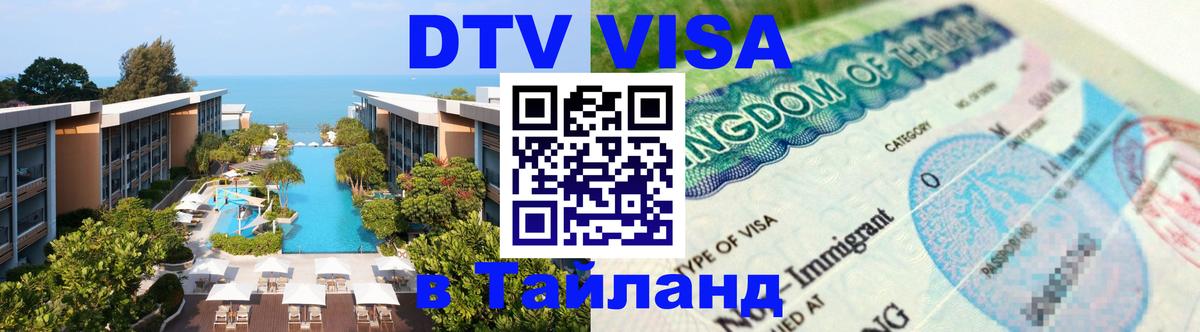 Цены на DTV визу в Таиланд — пакеты услуг, достаточно даже паспорта - Архангельск  20.11.2025 
